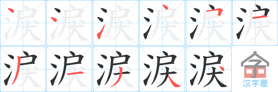 《淚》的笔顺分步演示（一笔一画写字）