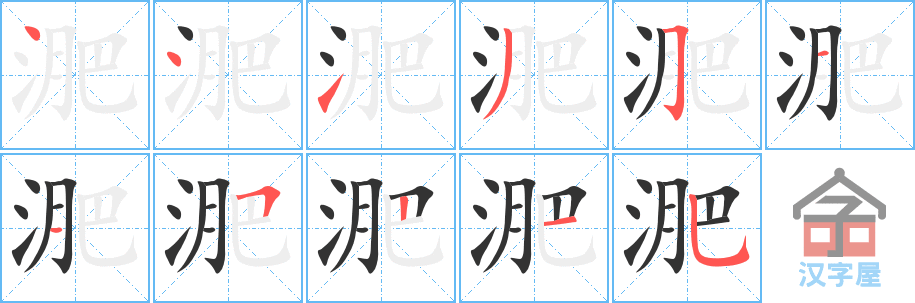 《淝》的笔顺分步演示（一笔一画写字）