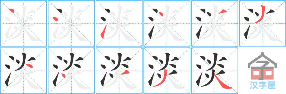 《淡》的笔顺分步演示（一笔一画写字）