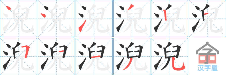 《淣》的笔顺分步演示（一笔一画写字）