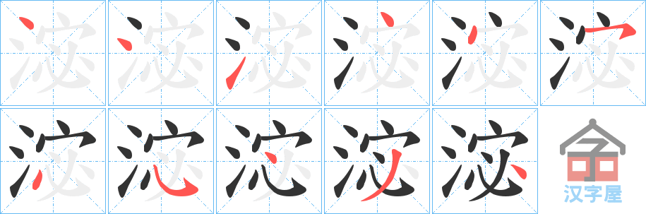 《淧》的笔顺分步演示（一笔一画写字）