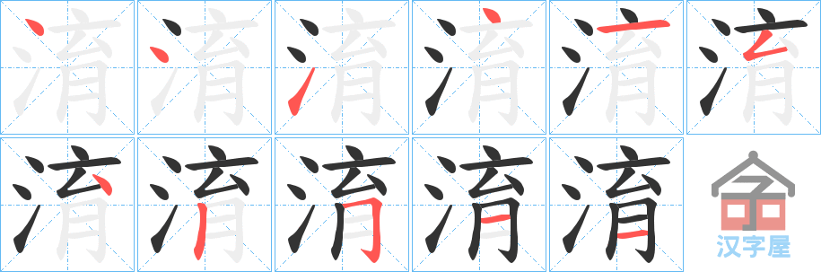 《淯》的笔顺分步演示（一笔一画写字）