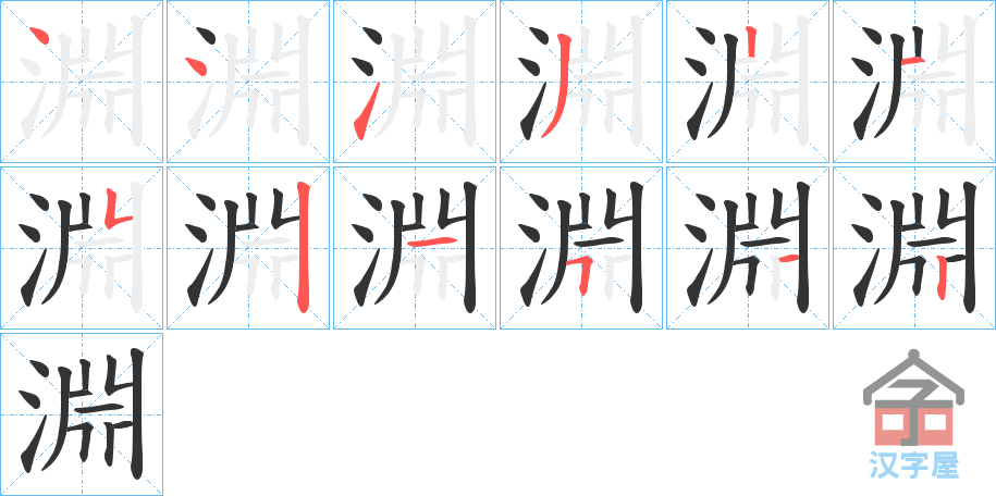 《淵》的笔顺分步演示（一笔一画写字）