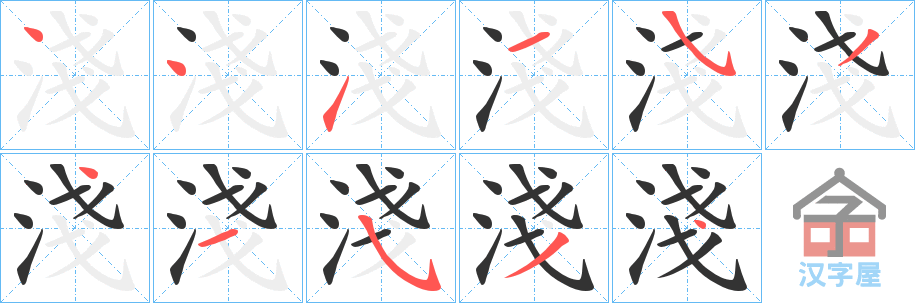 《淺》的笔顺分步演示（一笔一画写字）