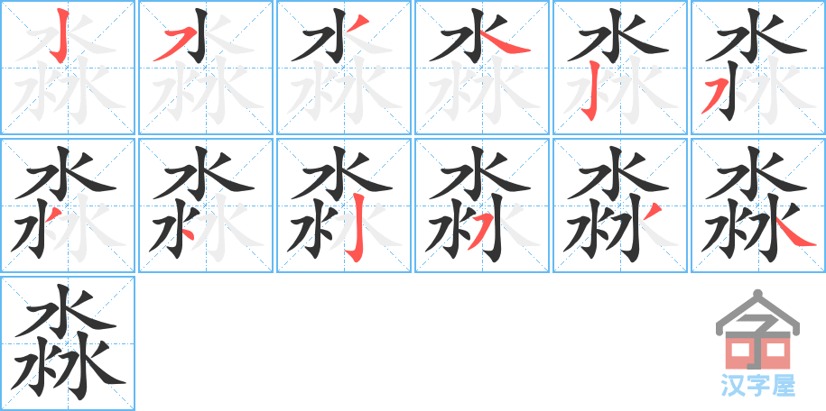 《淼》的笔顺分步演示（一笔一画写字）