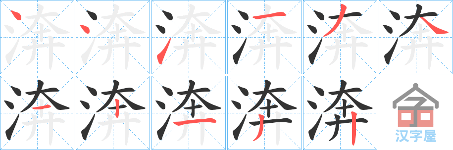 《渀》的笔顺分步演示（一笔一画写字）