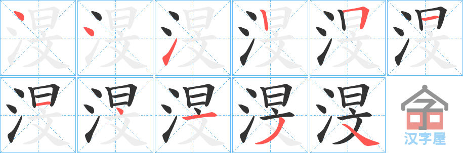 《渂》的笔顺分步演示（一笔一画写字）
