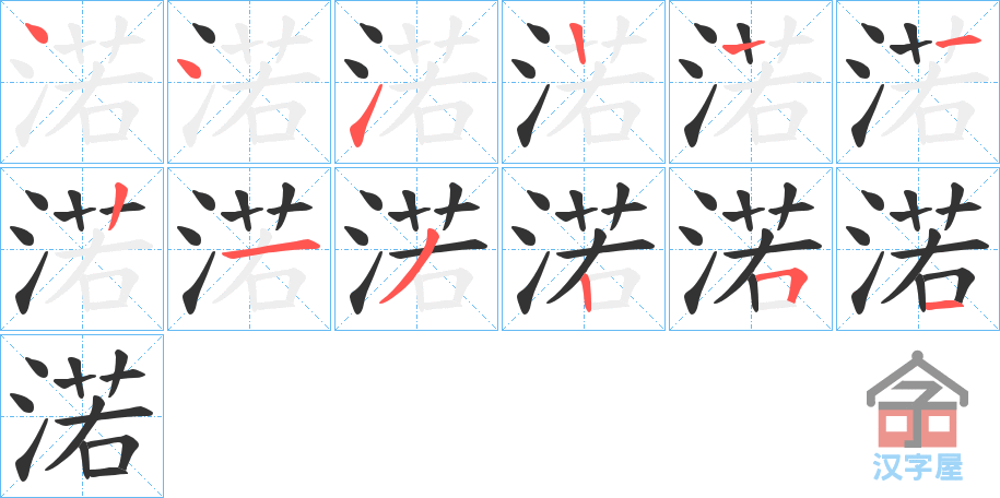 《渃》的笔顺分步演示（一笔一画写字）