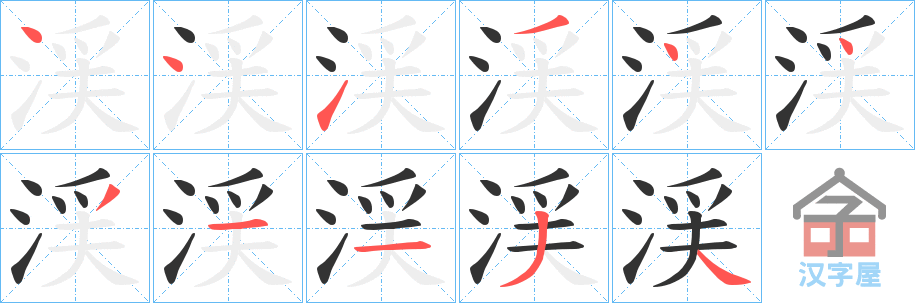 《渓》的笔顺分步演示（一笔一画写字）