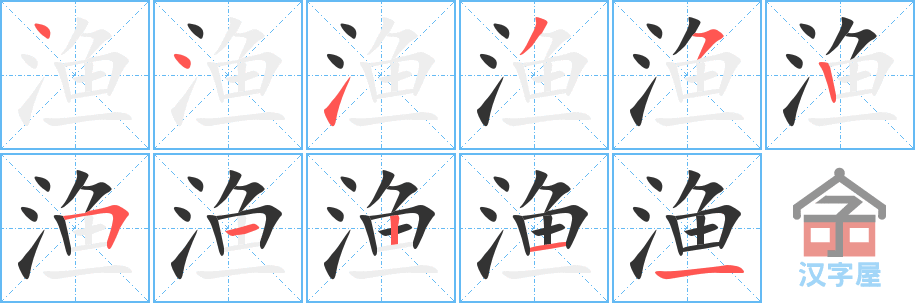 《渔》的笔顺分步演示（一笔一画写字）