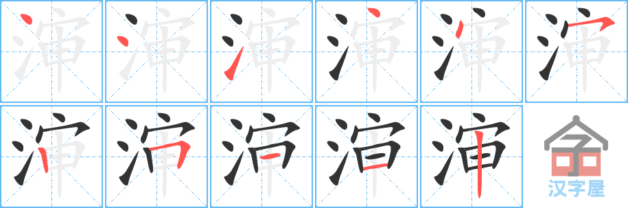 《渖》的笔顺分步演示（一笔一画写字）