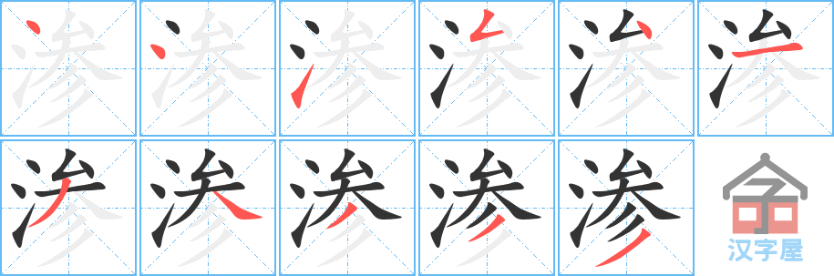 《渗》的笔顺分步演示（一笔一画写字）