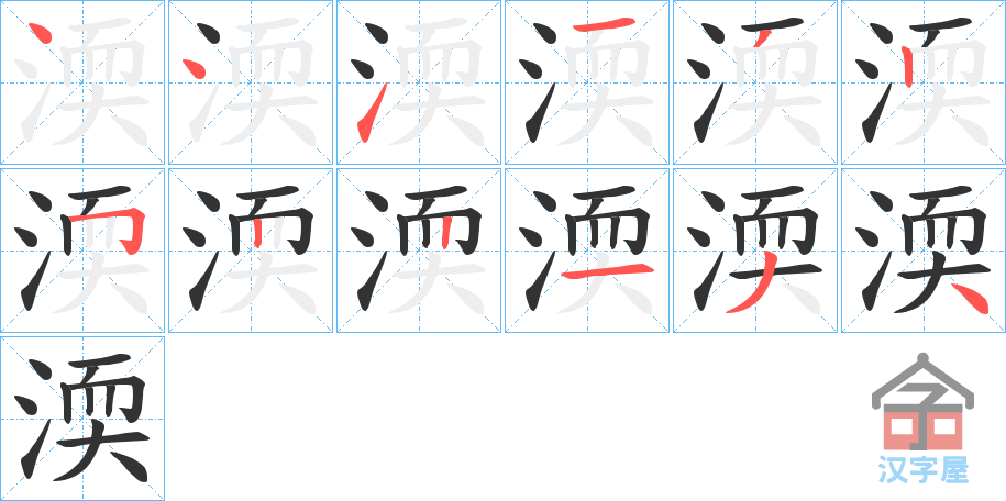 《渜》的笔顺分步演示（一笔一画写字）