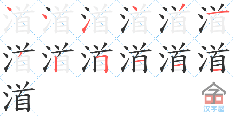 《渞》的笔顺分步演示（一笔一画写字）