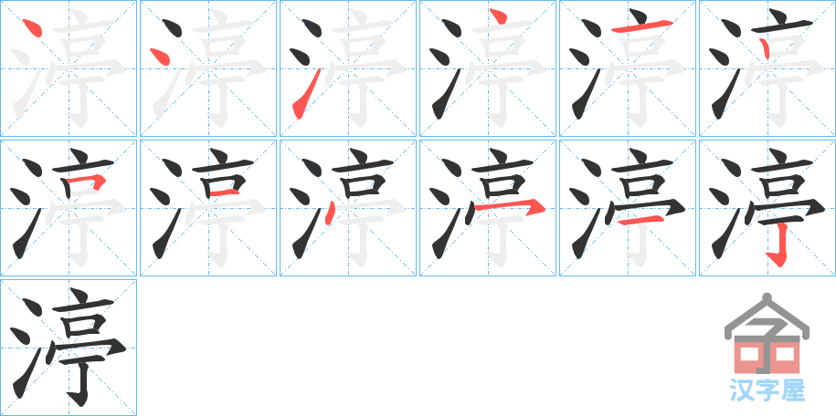 《渟》的笔顺分步演示（一笔一画写字）