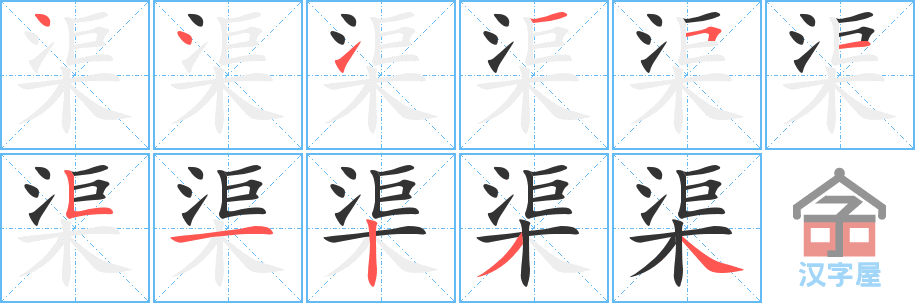 《渠》的笔顺分步演示（一笔一画写字）