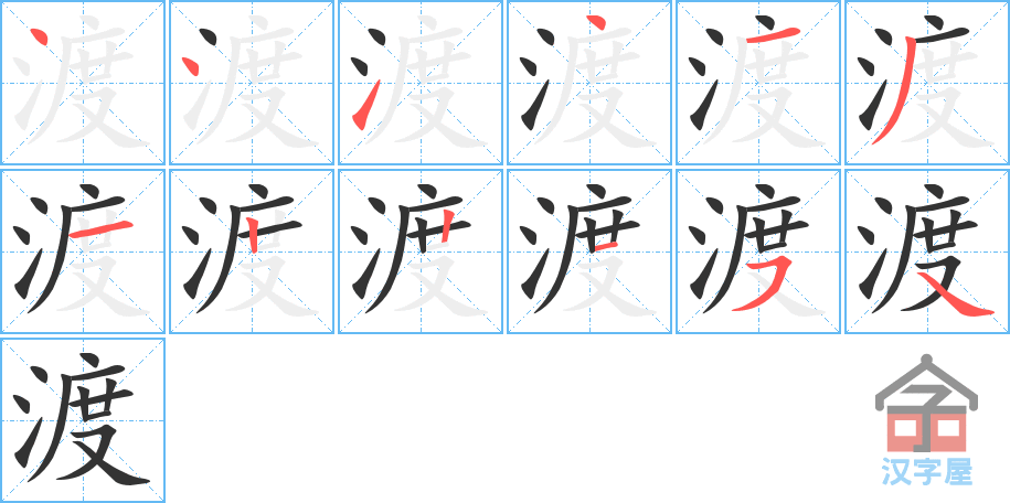 《渡》的笔顺分步演示（一笔一画写字）