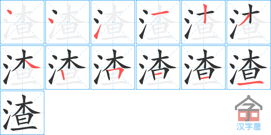 《渣》的笔顺分步演示（一笔一画写字）