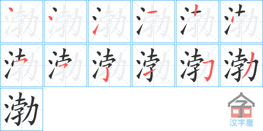 《渤》的笔顺分步演示（一笔一画写字）