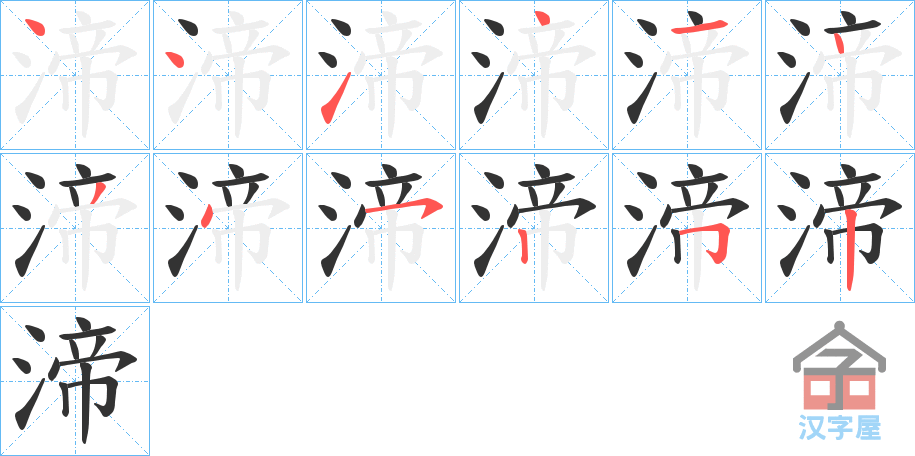 《渧》的笔顺分步演示（一笔一画写字）