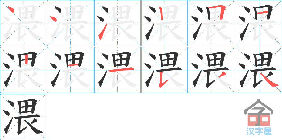 《渨》的笔顺分步演示（一笔一画写字）