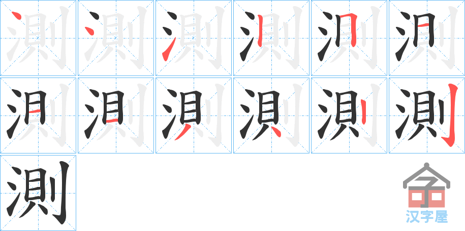 《測》的笔顺分步演示（一笔一画写字）