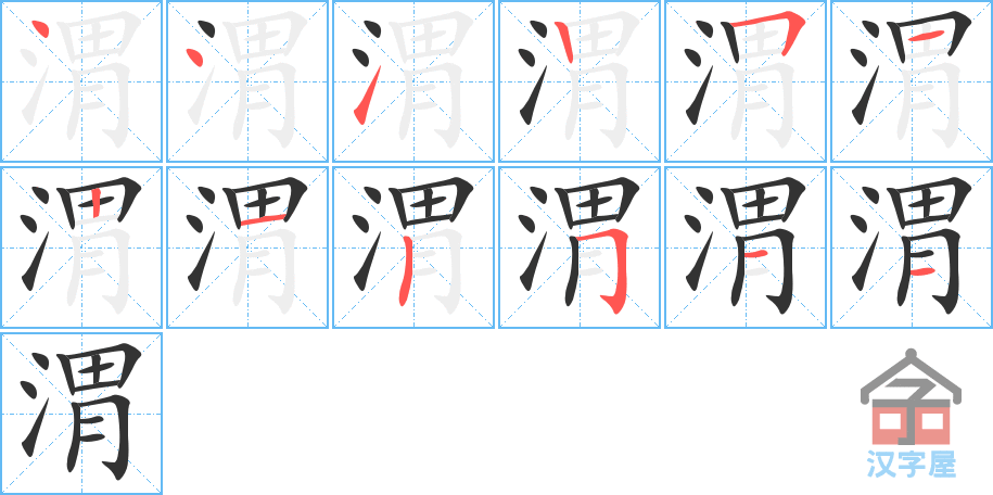 《渭》的笔顺分步演示（一笔一画写字）