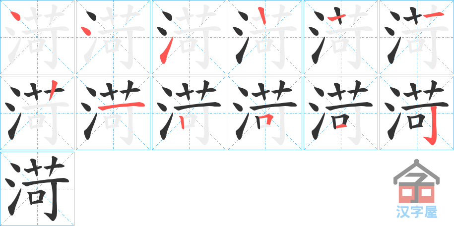 《渮》的笔顺分步演示（一笔一画写字）