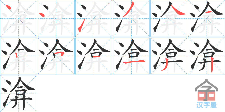 《渰》的笔顺分步演示（一笔一画写字）