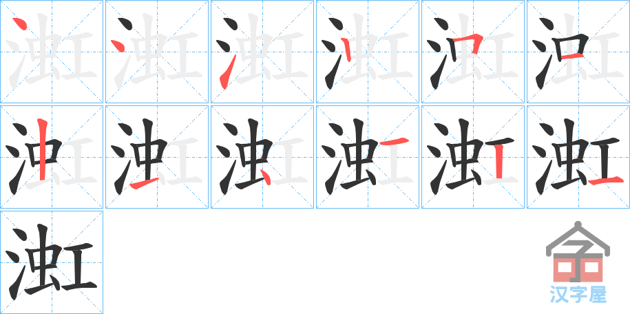 《渱》的笔顺分步演示（一笔一画写字）