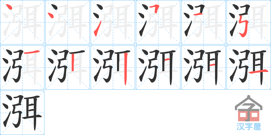 《渳》的笔顺分步演示（一笔一画写字）