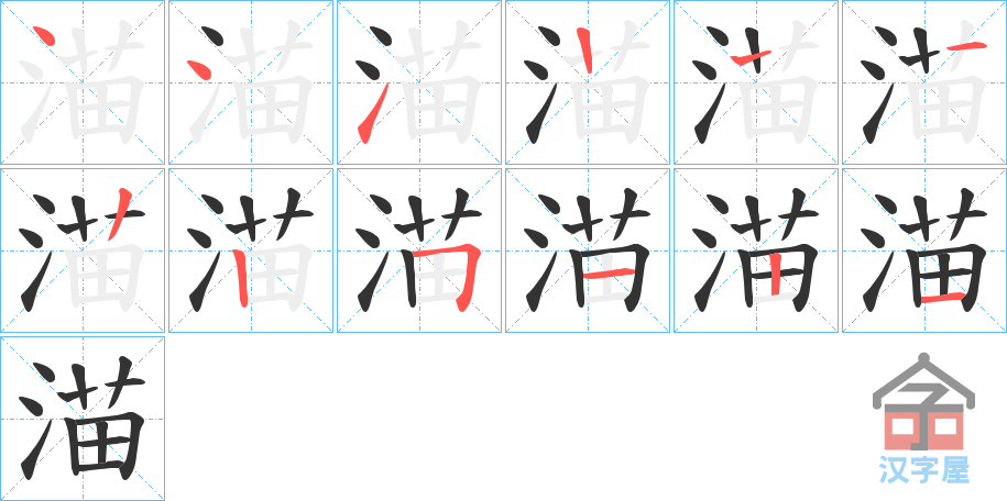 《渵》的笔顺分步演示（一笔一画写字）