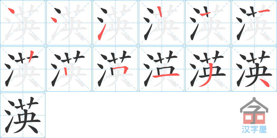 《渶》的笔顺分步演示（一笔一画写字）