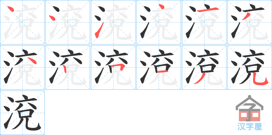 《渷》的笔顺分步演示（一笔一画写字）