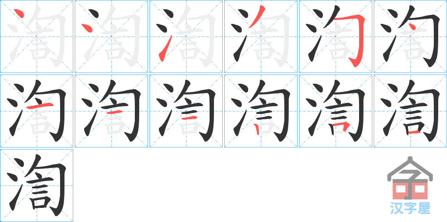 《渹》的笔顺分步演示（一笔一画写字）