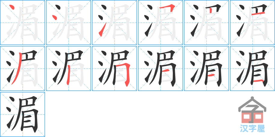 《湄》的笔顺分步演示（一笔一画写字）