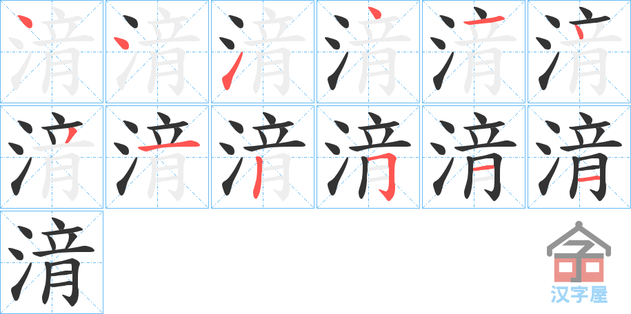 《湇》的笔顺分步演示（一笔一画写字）