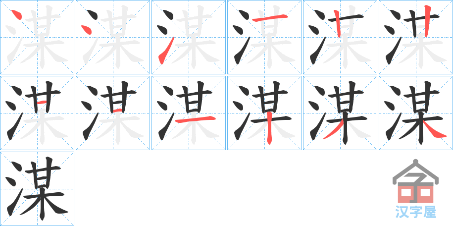 《湈》的笔顺分步演示（一笔一画写字）