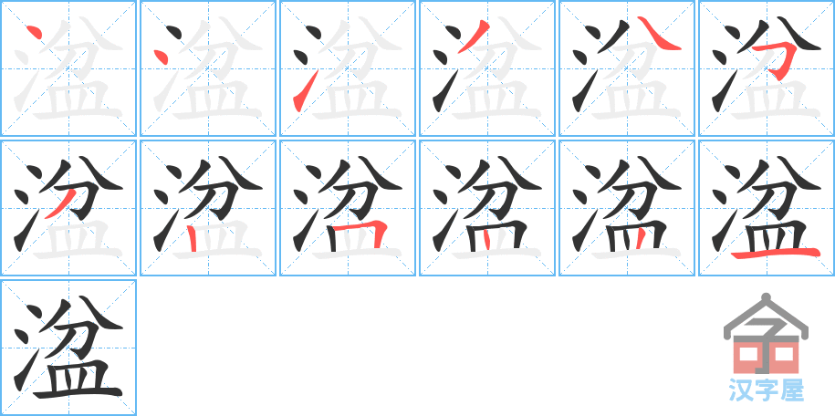 《湓》的笔顺分步演示（一笔一画写字）