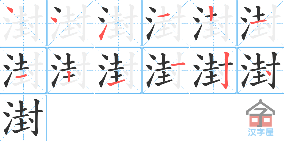 《湗》的笔顺分步演示（一笔一画写字）