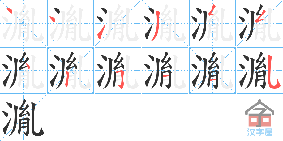 《湚》的笔顺分步演示（一笔一画写字）