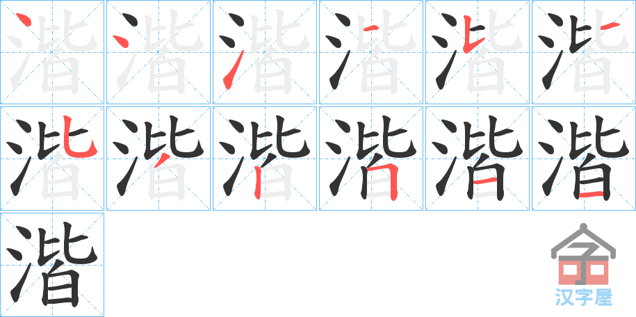 《湝》的笔顺分步演示（一笔一画写字）