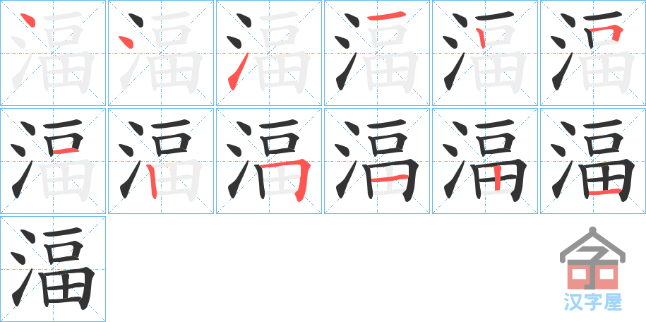 《湢》的笔顺分步演示（一笔一画写字）