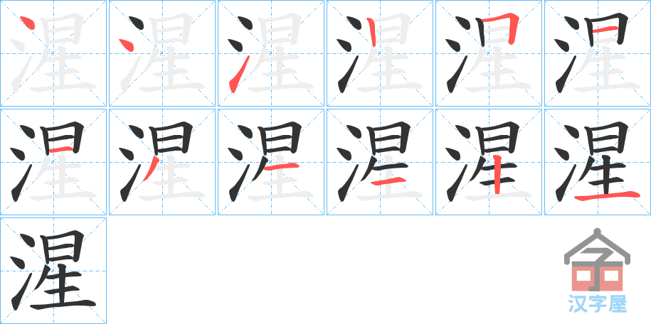 《湦》的笔顺分步演示（一笔一画写字）