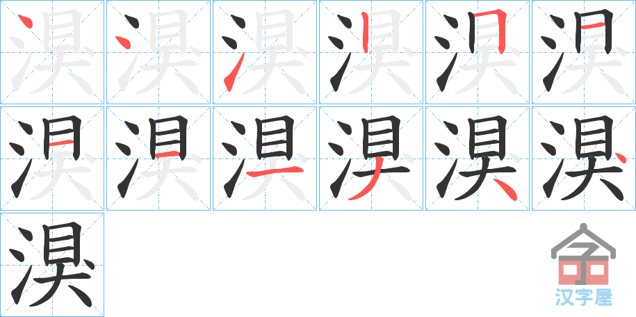 《湨》的笔顺分步演示（一笔一画写字）