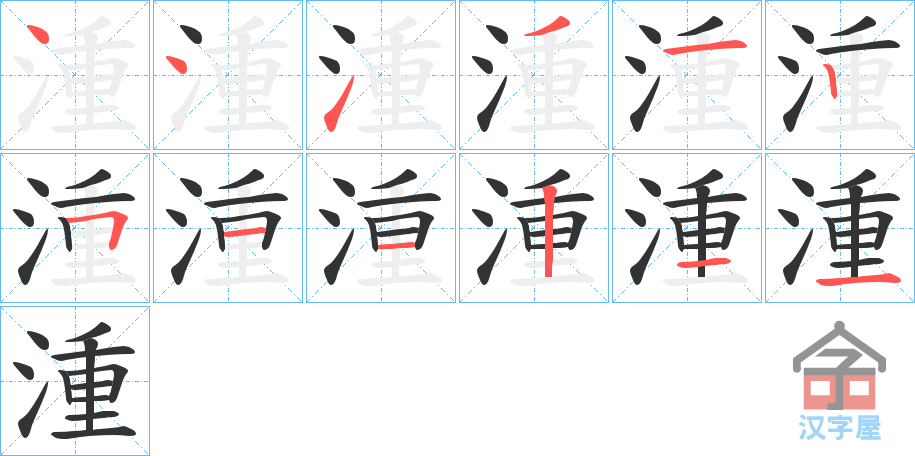 《湩》的笔顺分步演示（一笔一画写字）