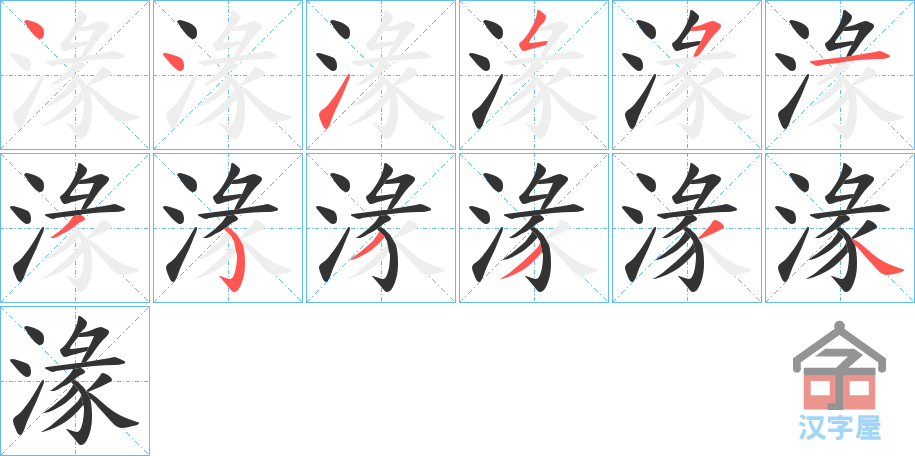 《湪》的笔顺分步演示（一笔一画写字）