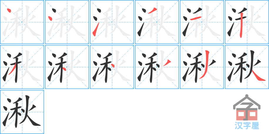 《湫》的笔顺分步演示（一笔一画写字）