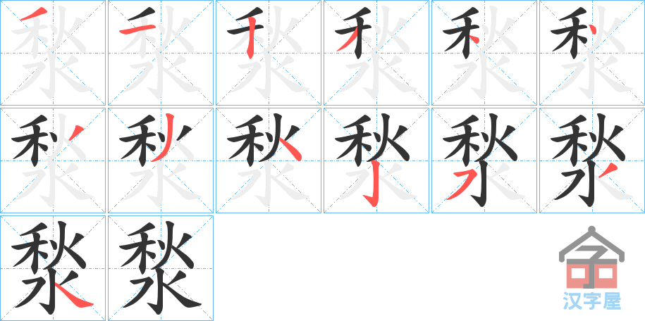 《湬》的笔顺分步演示（一笔一画写字）