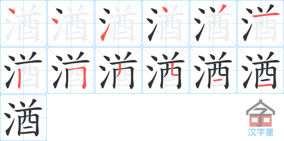 《湭》的笔顺分步演示（一笔一画写字）